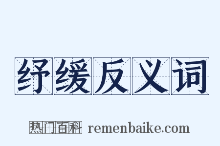 纾缓反义词是什么意思的图片